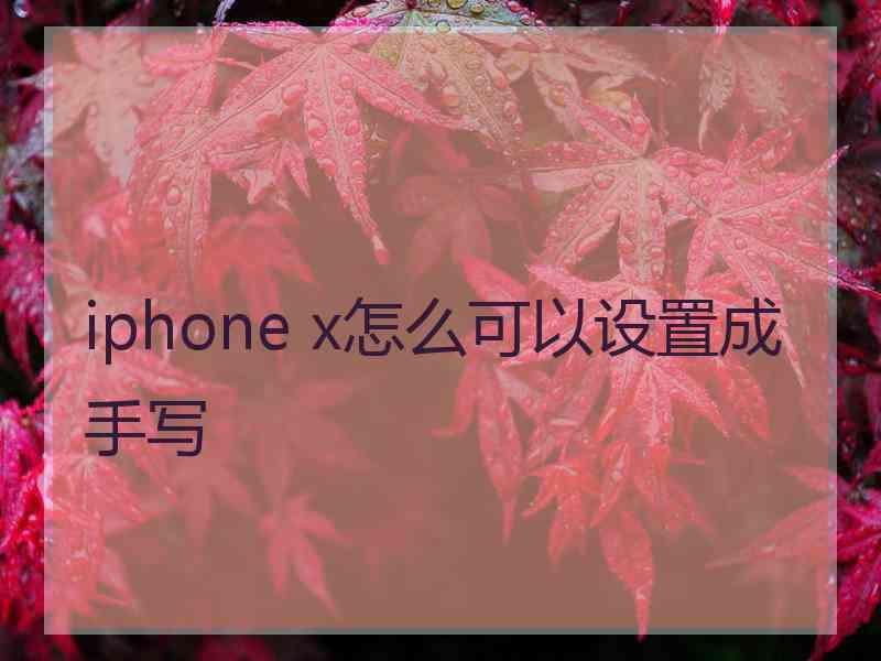 iphone x怎么可以设置成手写