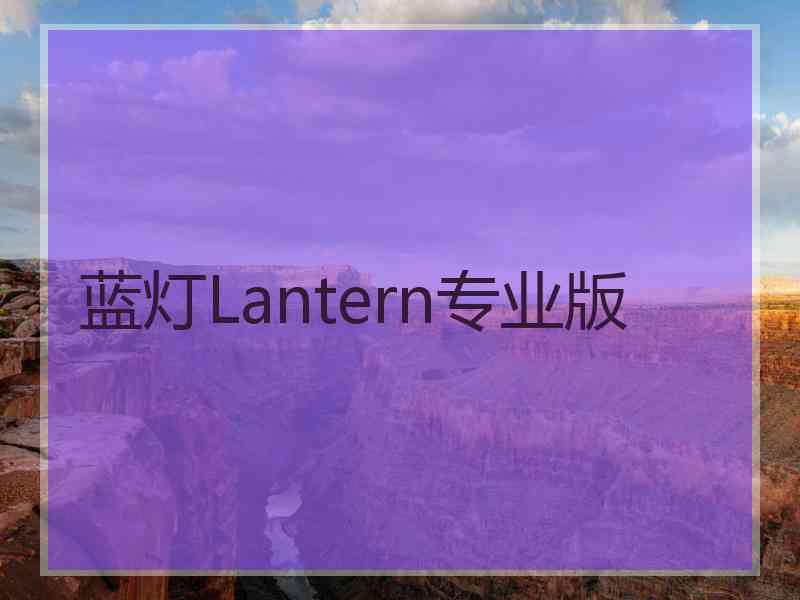 蓝灯Lantern专业版