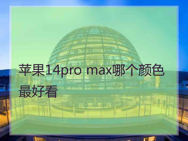 苹果14pro max哪个颜色最好看