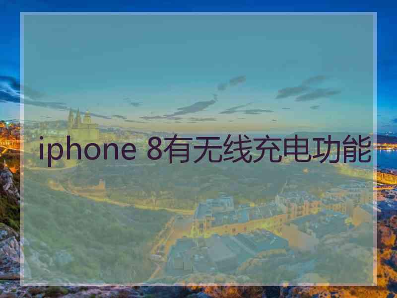 iphone 8有无线充电功能