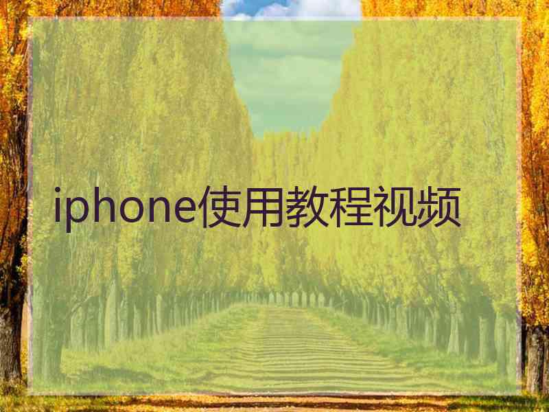 iphone使用教程视频