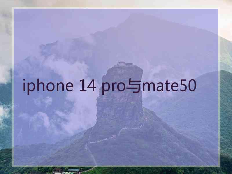 iphone 14 pro与mate50