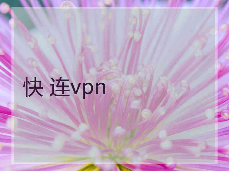 快 连vpn