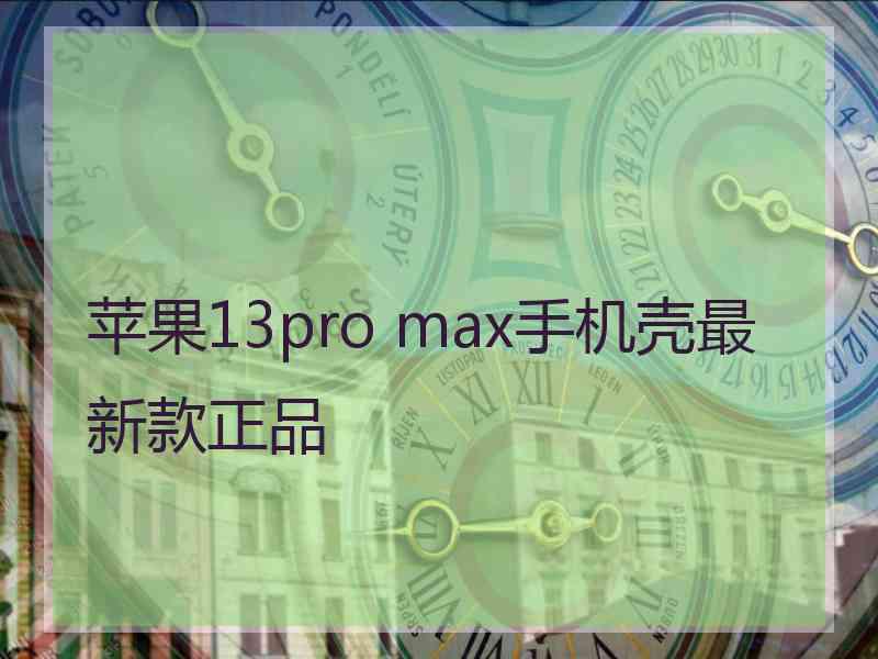 苹果13pro max手机壳最新款正品