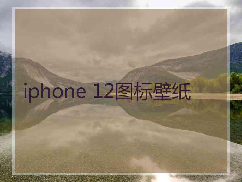 iphone 12图标壁纸