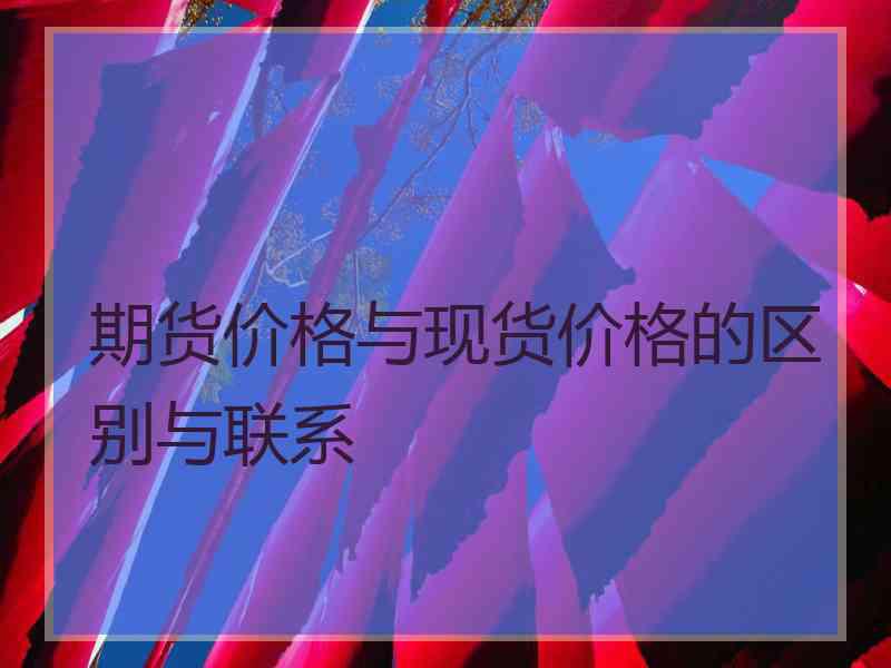 期货价格与现货价格的区别与联系