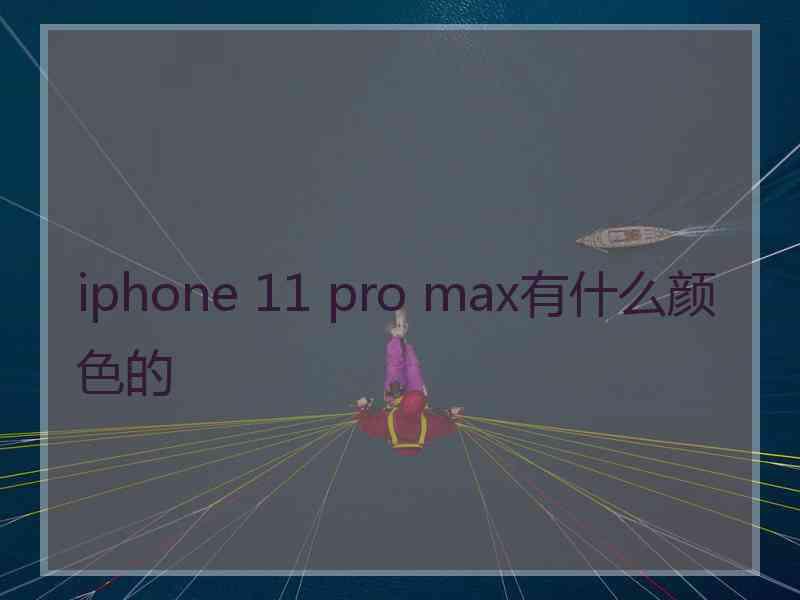 iphone 11 pro max有什么颜色的