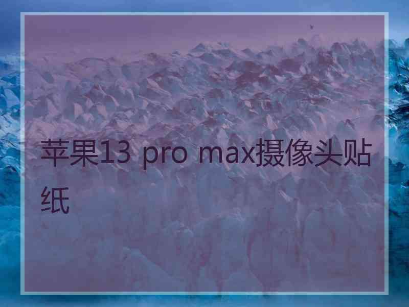 苹果13 pro max摄像头贴纸