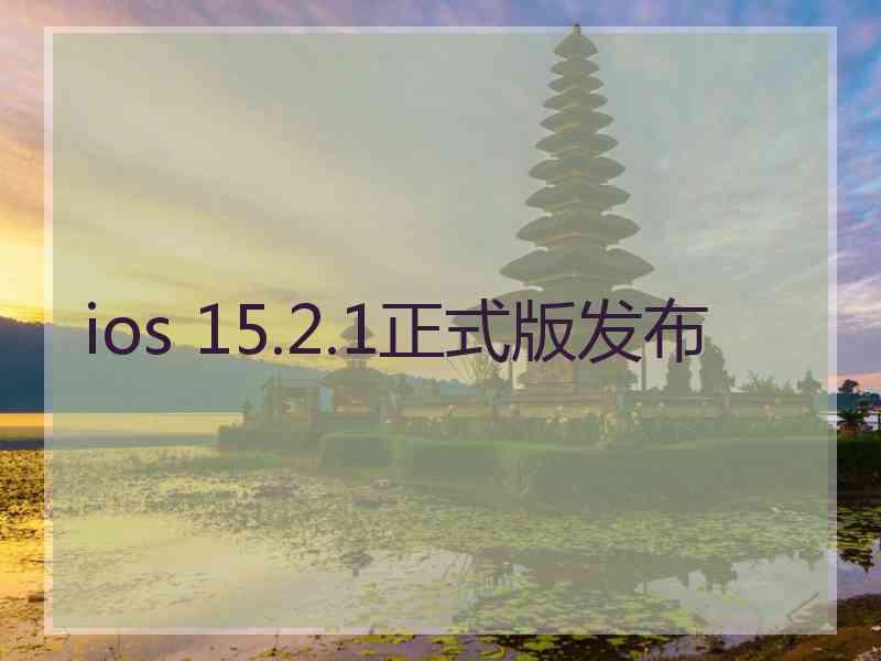 ios 15.2.1正式版发布