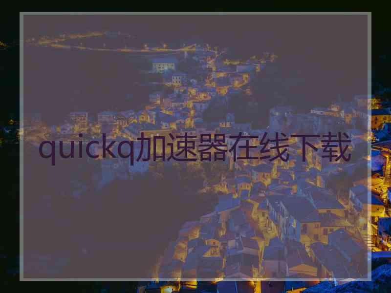 quickq加速器在线下载