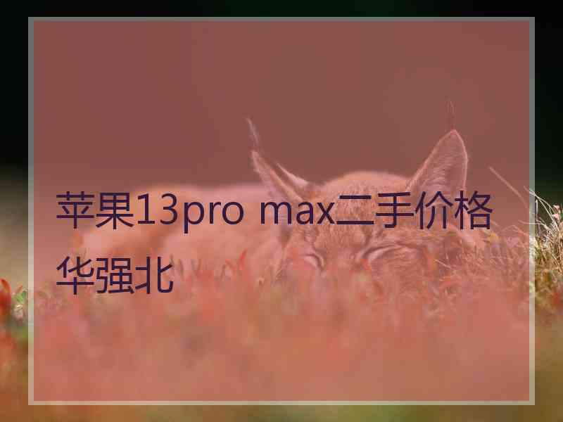 苹果13pro max二手价格华强北