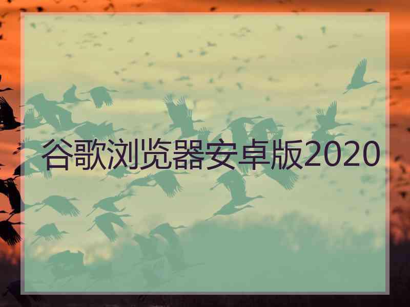 谷歌浏览器安卓版2020