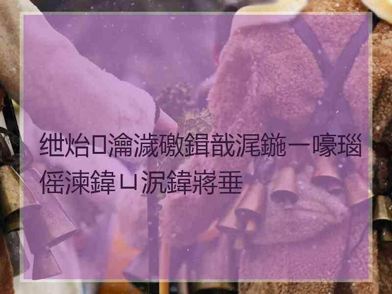 绁炲瀹濊礉鍓戠浘鍦ㄧ嚎瑙傜湅鍏ㄩ泦鍏嶈垂