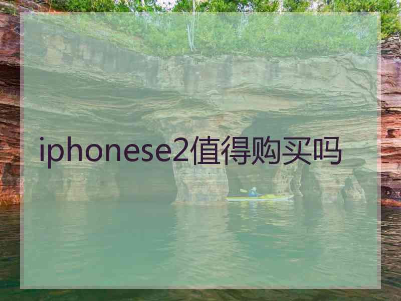 iphonese2值得购买吗