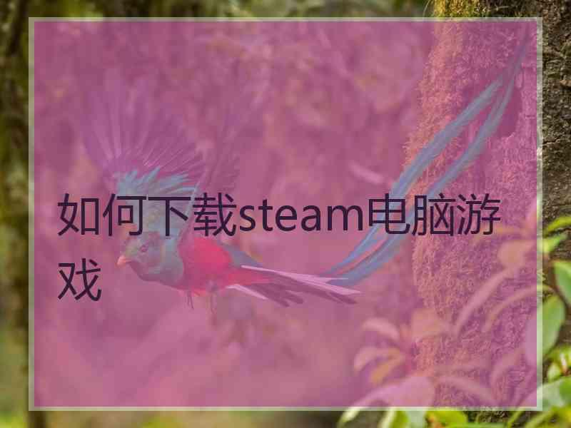 如何下载steam电脑游戏