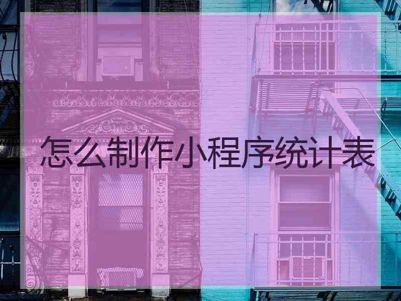 怎么制作小程序统计表