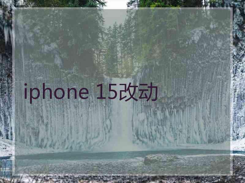 iphone 15改动