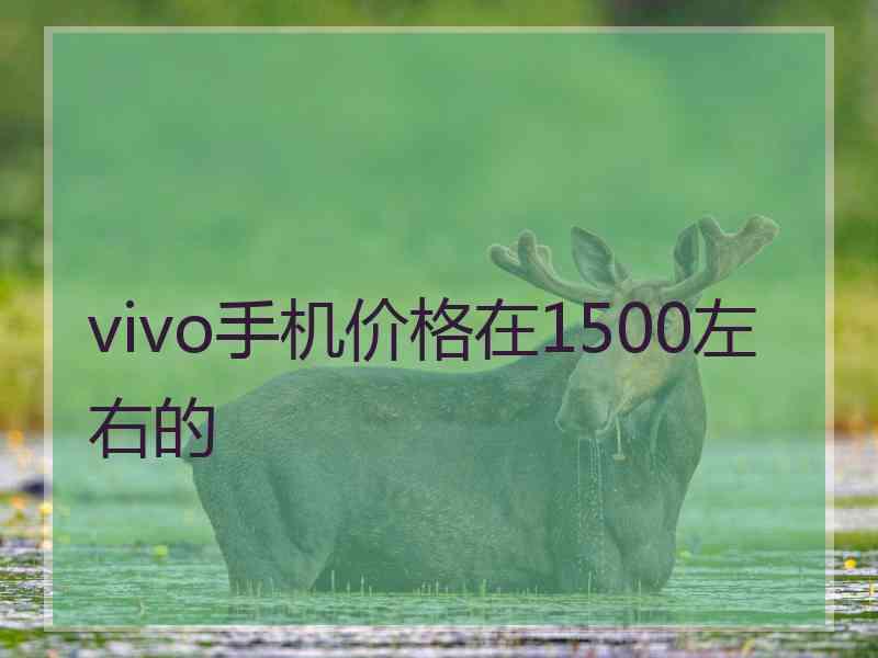 vivo手机价格在1500左右的