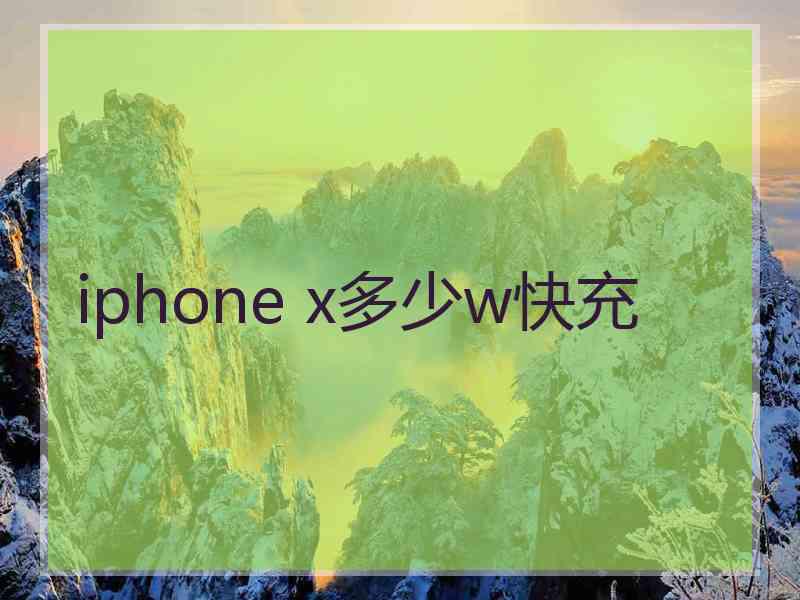 iphone x多少w快充