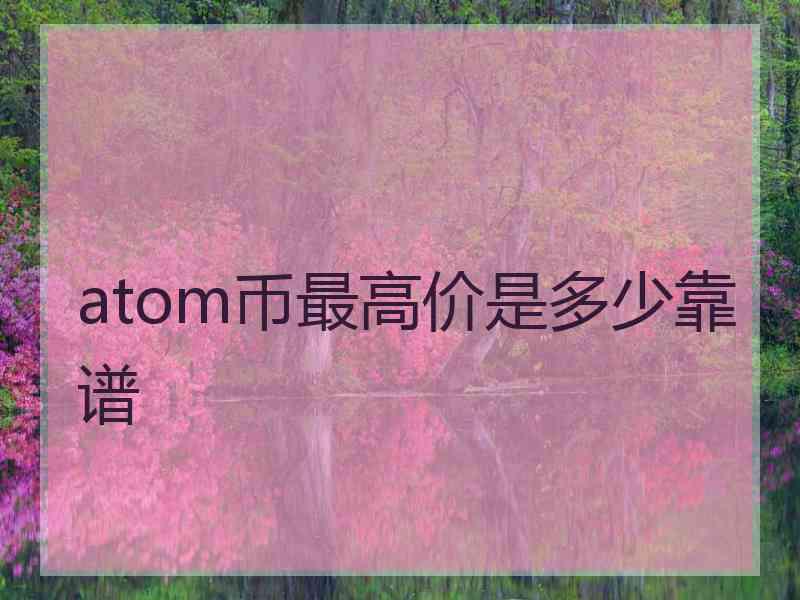 atom币最高价是多少靠谱