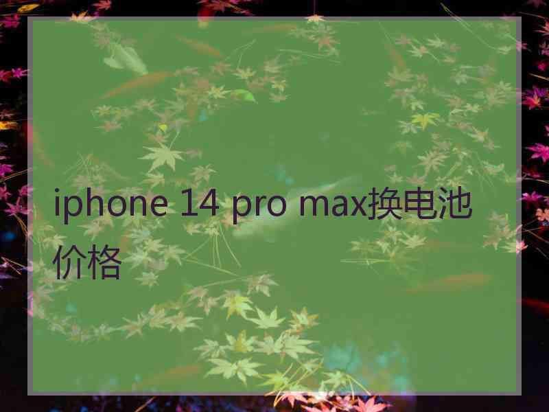 iphone 14 pro max换电池价格