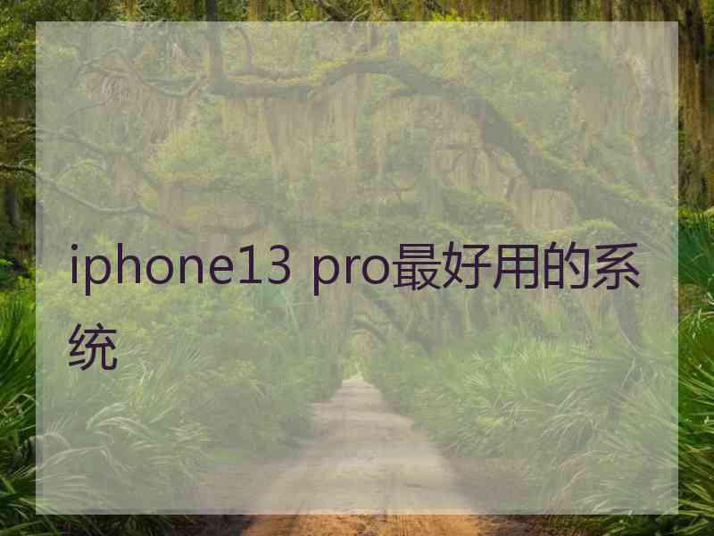 iphone13 pro最好用的系统