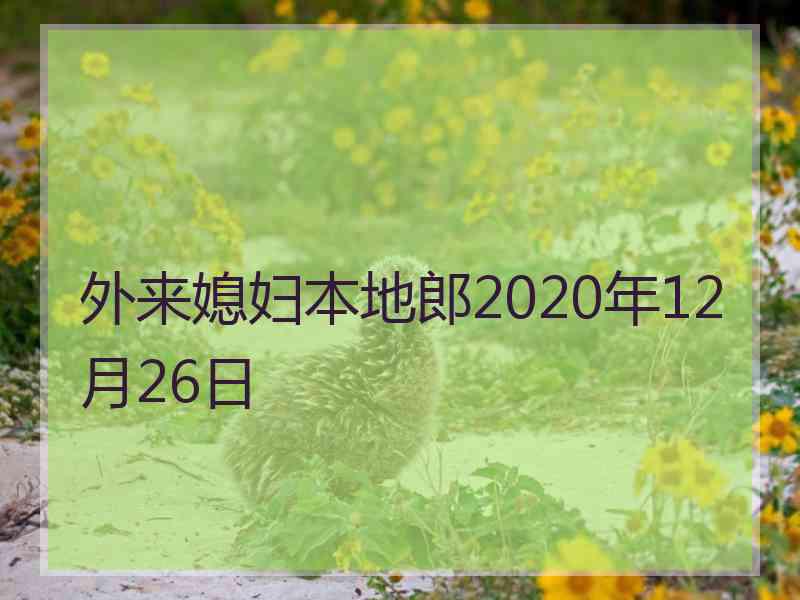 外来媳妇本地郎2020年12月26日