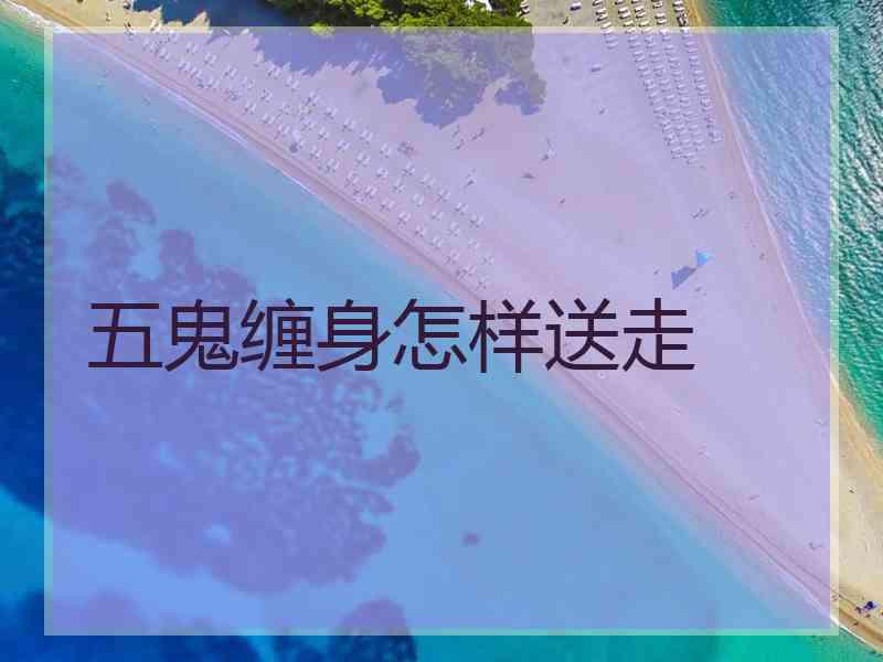 五鬼缠身怎样送走