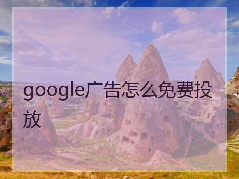 google广告怎么免费投放