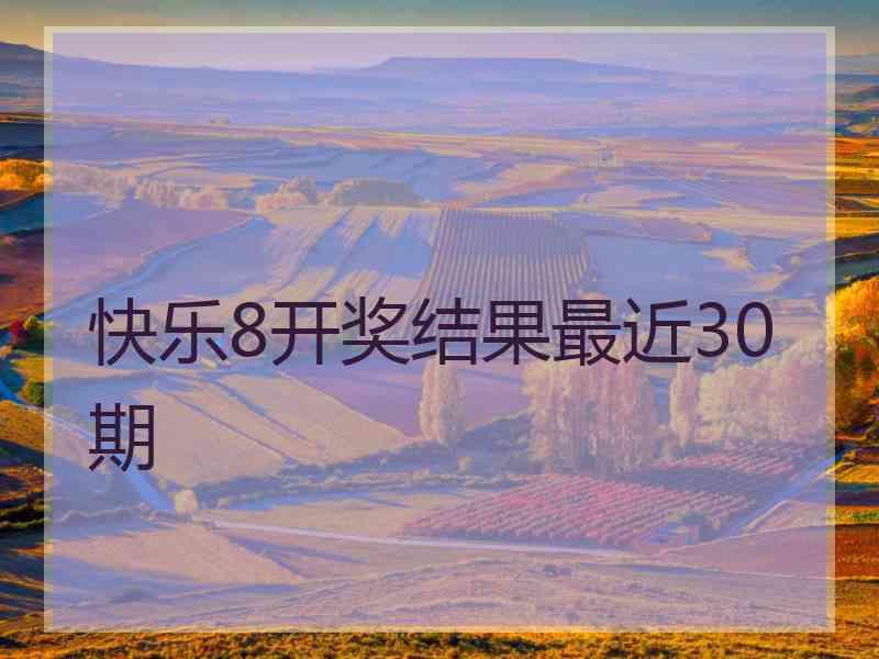 快乐8开奖结果最近30期