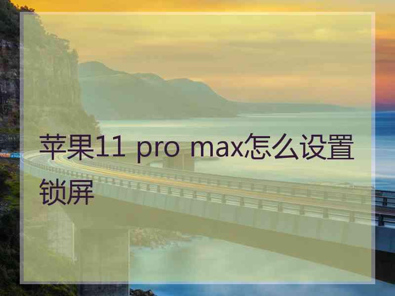 苹果11 pro max怎么设置锁屏