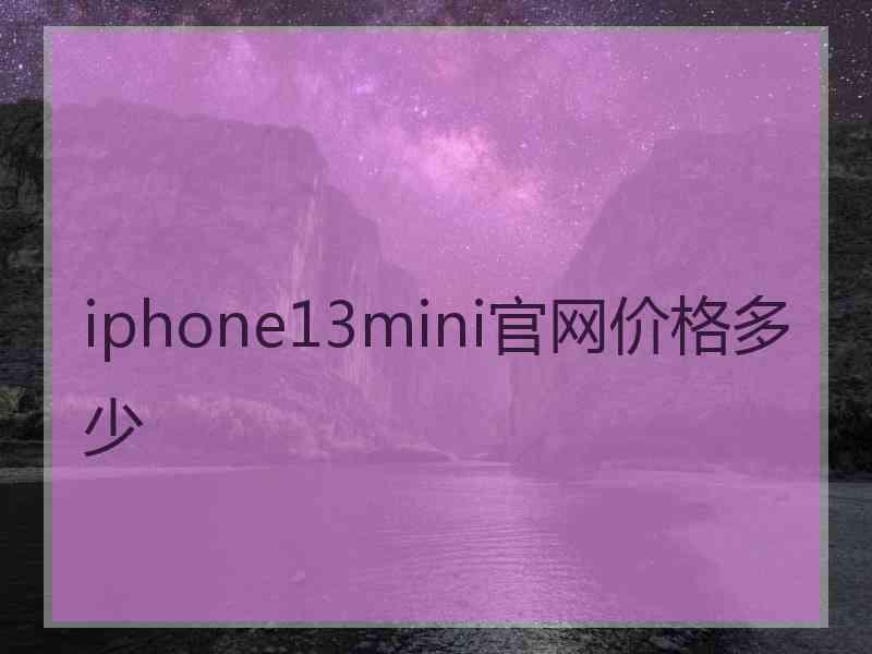 iphone13mini官网价格多少