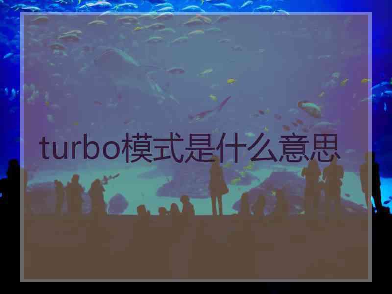 turbo模式是什么意思