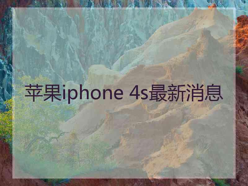 苹果iphone 4s最新消息