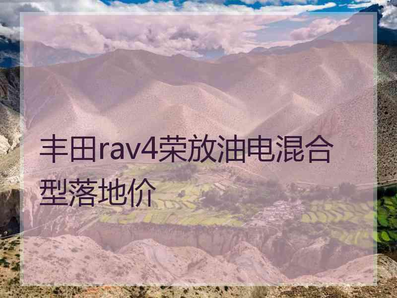 丰田rav4荣放油电混合型落地价