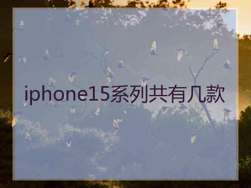 iphone15系列共有几款