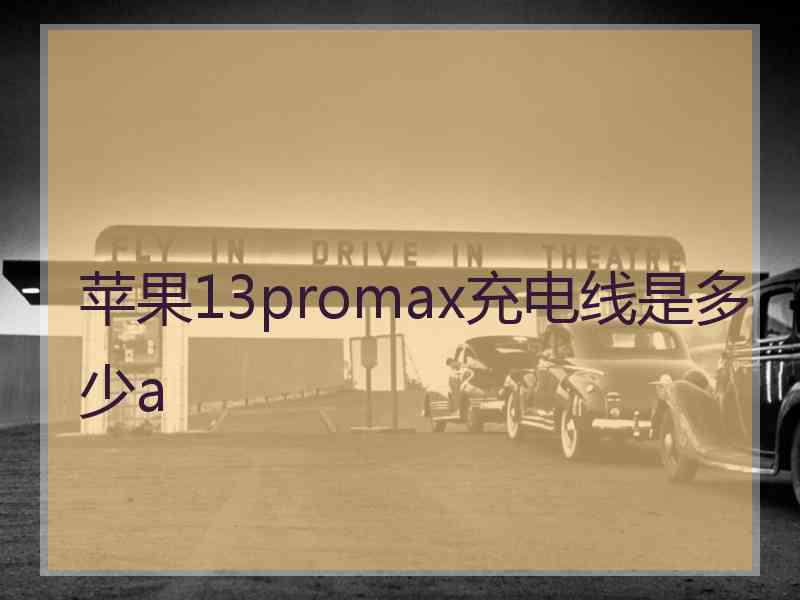 苹果13promax充电线是多少a