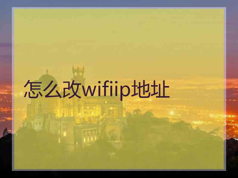 怎么改wifiip地址