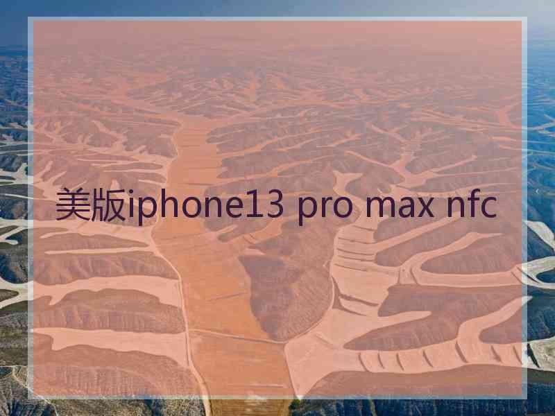 美版iphone13 pro max nfc