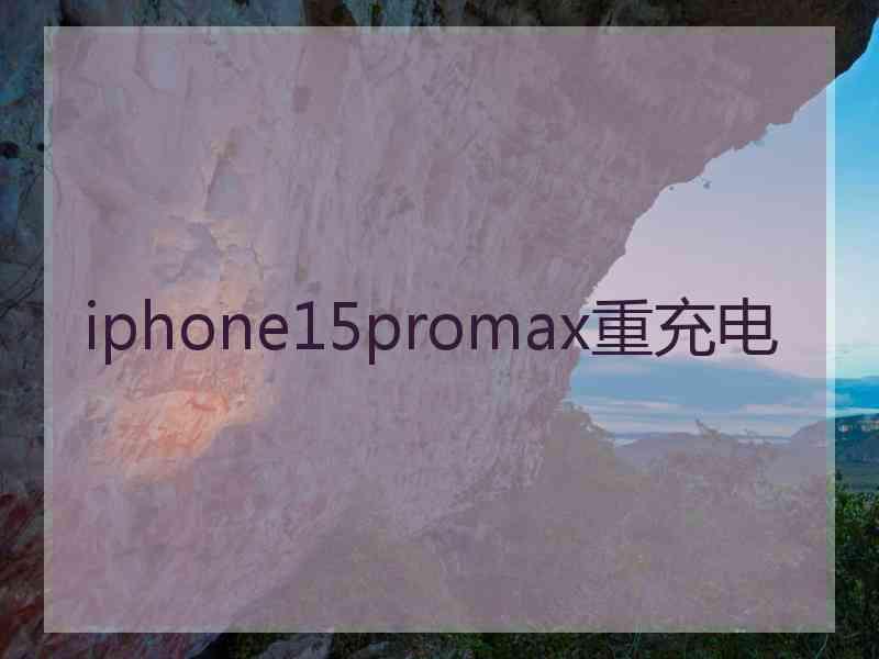 iphone15promax重充电