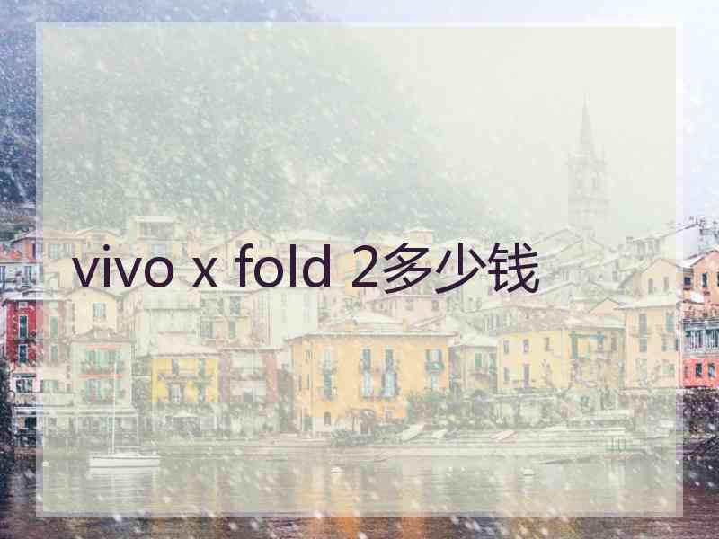 vivo x fold 2多少钱