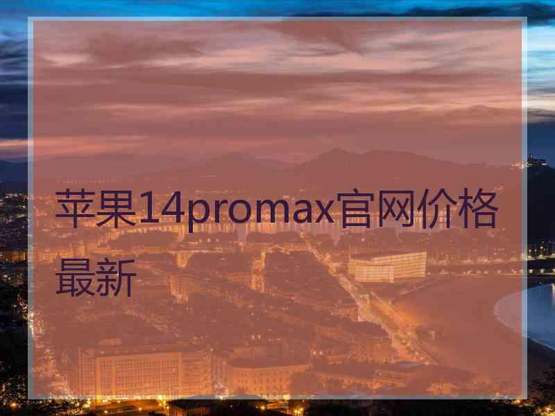 苹果14promax官网价格最新