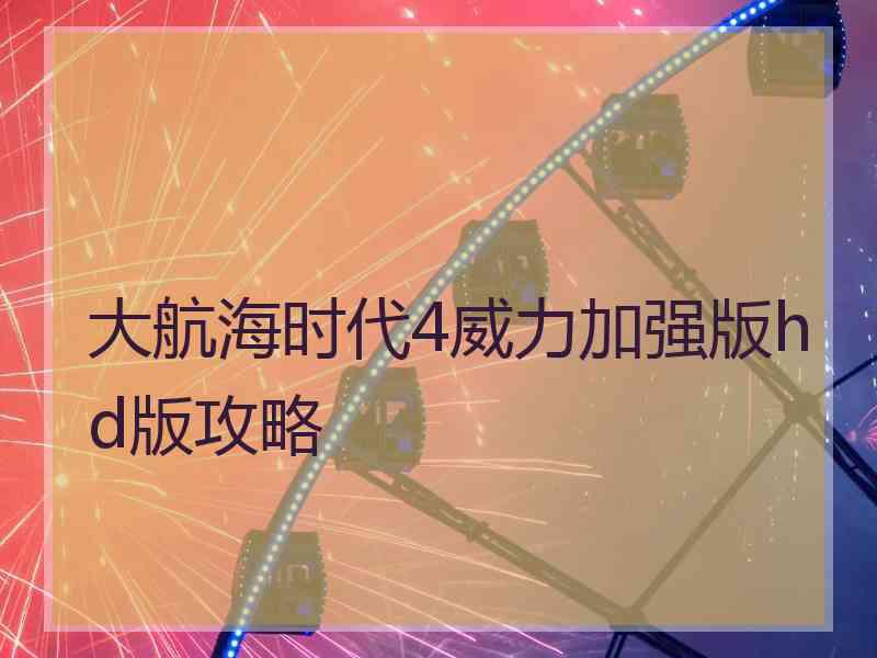 大航海时代4威力加强版hd版攻略