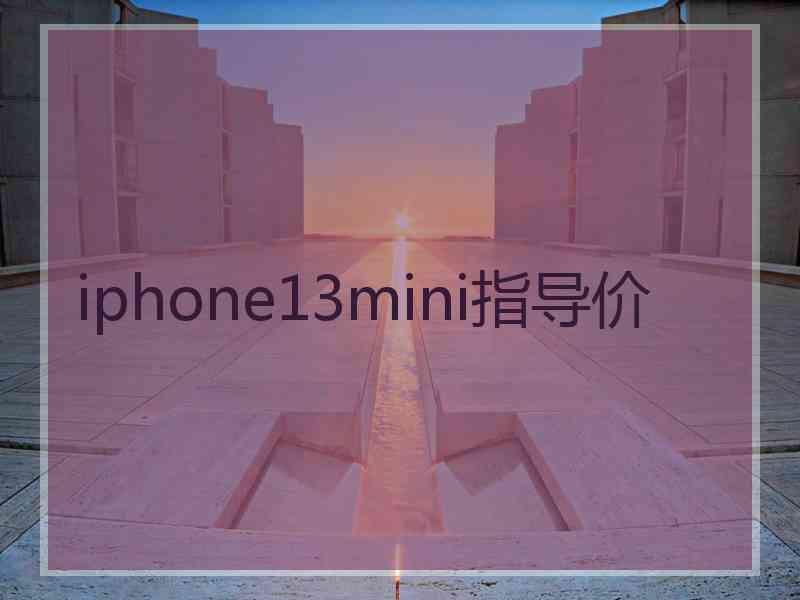 iphone13mini指导价