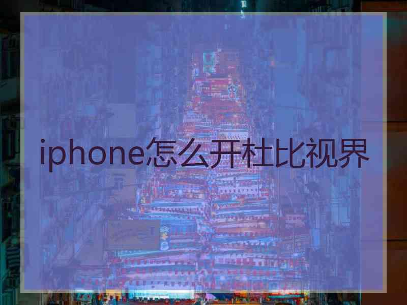 iphone怎么开杜比视界