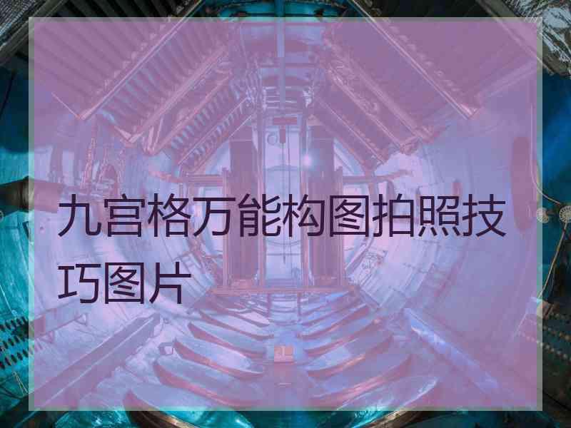 九宫格万能构图拍照技巧图片