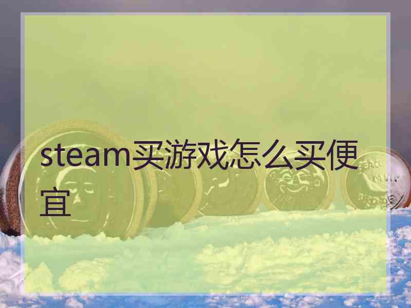 steam买游戏怎么买便宜