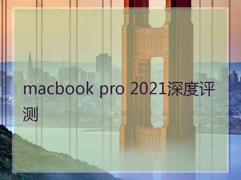 macbook pro 2021深度评测