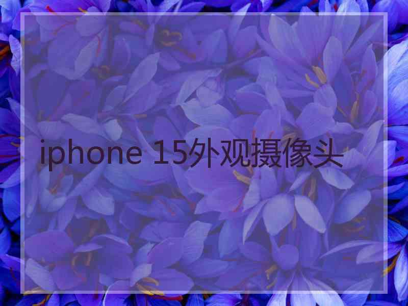 iphone 15外观摄像头