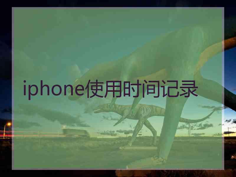 iphone使用时间记录